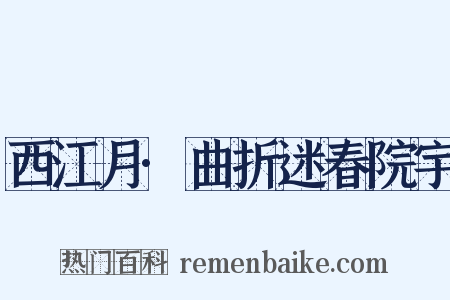 西江月·曲折迷春院宇是什么意思的图片